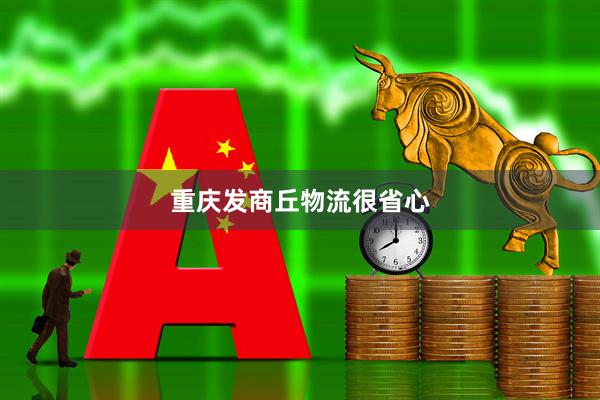 重庆发商丘物流很省心