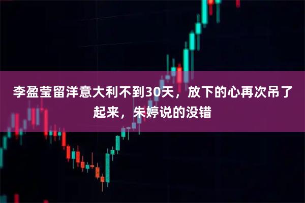 李盈莹留洋意大利不到30天，放下的心再次吊了起来，朱婷说的没错